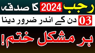 Rajab 2024 Sadqa 3 Days Me Zaror Dena  Mehrban Ali  Rajab Mubarak [upl. by Allmon]