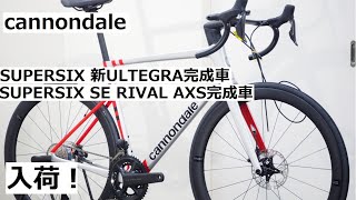 cannondaleキャノンデール 2022年モデル！SUPERSIX EVO SEとSUPERSIX EVO 新ULTEGRA完成車入荷！重量実測もしています！ [upl. by Atcliffe109]