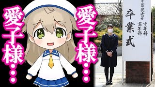 敬宮愛子様、学習院女子高等科ご卒業おめでとうございます！心からお祝い申し上げます！ [upl. by Samantha912]