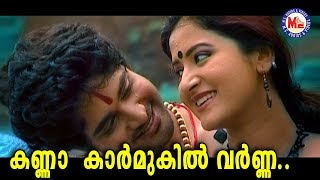 ശ്രീനന്ദനംകണ്ണാ കാർമുകിൽ വർണ്ണാKanna Karmukil VarnaSree NandanamKrishna DevotionalVideoSongs [upl. by Mcclimans645]