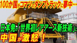 100か国がコマツのダンプトラックに夢中… 日本発の「世界初レアアース新技術」に 中国が激怒！ [upl. by Hereld]