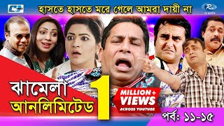 Jhamela Unlimited  Episode 11  15  Bangla Comedy Natok  Mosharrof Karim  Shamim Zaman  Prova [upl. by Herbie]