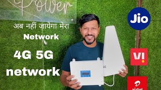 मैंने आपके घर पे लगाया है Mobile Signal Booster 100 Working😍mobilenetworkbooster networkbooster [upl. by Lahsiv124]