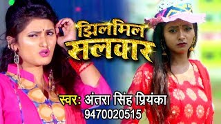 झिलमिल सलवार  VIDEO  Antra Singh Priyanka  Jhilmil Salwar  Bhojpuri Hit Song WaveMusicIndia [upl. by Eidnil]