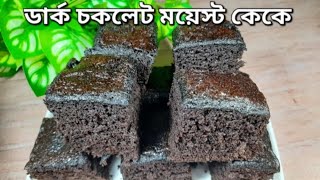 নরম তুলতুলে টি টাইম ডার্ক চকলেট ময়েস্ট কেক রেসিপি  Dark chocolate Moist cake recipe in Bangla [upl. by Irrabaj]