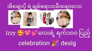 အိချောပို ရဲ့ချစ်စရာသမီးချောလေး Izzy 🥰💖💕လေးရဲ့ ရက်၁၀၀ ပြည့် celebration 🎉 designermapont Izzy [upl. by Nnairam]