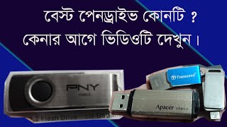 পেনড্রাইভ এর দাম কত best pendrive to buy 2023 [upl. by Telrats228]