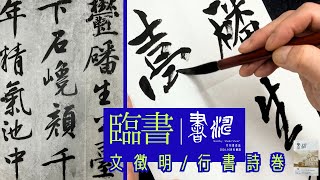 【書道 臨書】書き方解説！＊文徴明（明）・行書詩巻＜書濤2024 10月号 解説④半紙＞ [upl. by Ardnatal986]