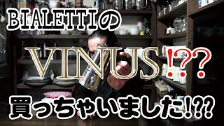 Bialetti VENUSビアレッティ・ヴィーナス）！？？買っちゃいました！？？ BialettiVENUSビアレッティヴィーナスマキネッタモカポット [upl. by Simmie]