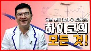 하이코필러 문제없습니다 하이코 시술로 코 높이기 디자인은 덤이죠  목동 톡스앤필  이현일 원장님 [upl. by Nalid351]