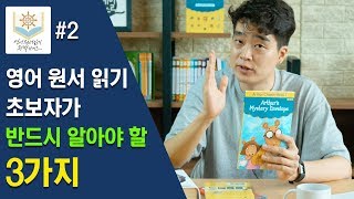 영어 원서 읽기 초보자가 반드시 알아야 할 3가지 영어 원서 읽기 완벽 가이드  02 [upl. by Nnayrrehs]