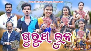 Gurup Lun  ଗୁରୁପ୍ ଲୁନ୍  Tinku Tingalu amp Mili  Sambalpuri Comedy [upl. by Eillah]