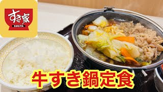 【すき家】鍋の季節がやってきました！牛すき鍋定食を食べてみました！ [upl. by Remde]