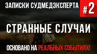 Записки Судмедэксперта 2 «Странные случаи» Страшные Истории основанные на Реальных Событиях [upl. by Nylesaj]