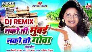 Nako Ti Mumbai Nako To Goa  नको ती मुंबई नको तो गोवा  DJ REMIX [upl. by Werdnaed429]