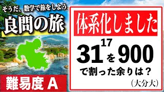 【数学良問の旅】大分大 「余り問題」を体系化しました。 [upl. by Tulley762]