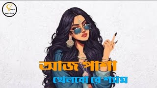 Aaj Pasha Khelbore ShamSanzida Rimi bangla Hip Hop remix by Sami Beatz zone2024 [upl. by Kinney]