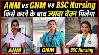 ANM vs GNM vs BSC Nursing तीनो में कौनसा कोर्स बेहतर है  किसमें ज्यादा वेतन मिलेगा [upl. by Graybill]