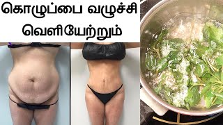 கொதிக்க வைத்து குடித்தால் 1 நாளில் உடம்பு இளகி ஒல்லியாகாலம் weight loss in tamil udal edai kuraiya [upl. by Halyak]