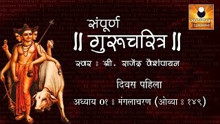 Gurucharitra Adhyay 01 with Lyrics  संपूर्ण गुरुचरित्र अध्याय ०१  Sampurna Gurucharitra Parayan [upl. by Sucitivel338]