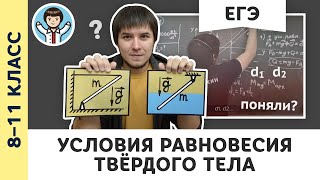 Условия равновесия твёрдого тела  Ботаем ЕГЭ 07  Статика физика Михаил Пенкин [upl. by Kenti327]