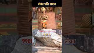 Ravan Ka Singhasan Varsho Purana  bhakti Song trending shorts viralvideo shreeram status [upl. by Ozkum994]