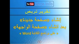 إنشاء «صفحة جديدة» بعد انشاء «صفحة الواجهة»« Word على برنامج الكتابة » [upl. by Ciardap]