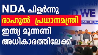 NDA പിളർന്നുമറുകണ്ടം ചാടി മുന്നണികൾ രാഹുൽ പ്രധാനമന്ത്രി  Kerala pradeshikam [upl. by Ruddy655]