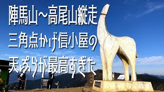 ４K映像 奥高尾縦走 陣馬→高尾山 景信山の天ぷらが美味しすぎた！ [upl. by Verras]