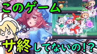 【虚無】なぜかサービス終了してなかった東方公認スマホゲーム、1年経っても何も変わってなさすぎた・・・【東方二次創作ゲーム】 [upl. by Anayaran518]