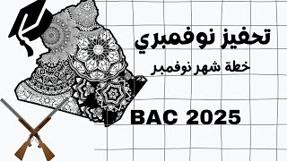 خطة شهر نوفمبر تحفيز نوفمبري لبكالوريا 2025 bac2025 [upl. by Tirrell88]