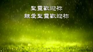 降下你恩雨 約書亞樂團 No12 天國文化復興 [upl. by Hirasuna774]