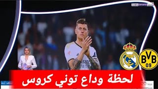 تقرير بين سبورت عن إعتزال توني كروس المفاجئ لم يكن متوقع لجماهير ريال مدريد  Toni Kroos [upl. by Calise]