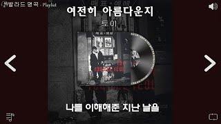 일할때 듣기좋은 발라드 추천 광고없는 노래모음 💌 하루 종일 들어도 좋은노래🎵 19902000년대 발라드 BEST 100곡 유튜브 최고에 명곡모음 [upl. by Wanyen]