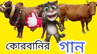 কোরবানির গান  BANGLA TALKING TOM FUNNY SONG 2019  BENGALI TOM [upl. by Akenna]