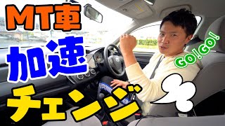 【現役教官が教える】今すぐ試したくなる！加速チェンジのコツ！ [upl. by Rem718]