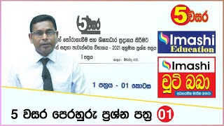 Grade 05  5 පහ වසර පෙරහුරු ප්‍රශ්න පත්‍ර 01  කොටස 01  Imashi Education [upl. by Wessling397]