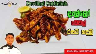 How to make Devilled Cuttlefish දැල්ලො ඩෙවල් රසට හදමු [upl. by Auahsoj713]