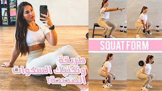 The Correct Squat Form  تكنيك وطريقة السكوات الصحيحة [upl. by Nottirb]