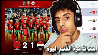 مبروك تأهل المنتخب المغربي اليوم مواجهة رائعة ما بين المغرب و مصر و ترتيب تصفيات كأس امم افريقيا [upl. by Mohsen893]