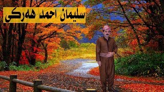 سلێمان احمد هه‌رکی خۆشترین سترانهه‌ڕه‌ غاین sleman ahmad harki [upl. by Ennairod]