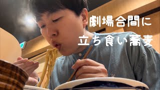 劇場合間に立ち食い蕎麦食べてます。 [upl. by Angelo]