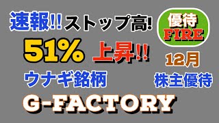 【速報 GFACTORY】祝ストップ高！ 紹介後の値上がり率5133！ [upl. by Srevart]