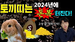 토끼띠 신년운세  2024년 토끼띠 드디어 큰 재물이 들어온다  대박 운세 [upl. by Traggat832]