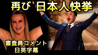 また！！日本人快挙！イギリスのオーディション番組でゴールデンブザー獲得 お笑い芸人NABE（ノボせもんなべ） 審査員コメント和訳  BGT ゴットタレント [upl. by Anizor665]