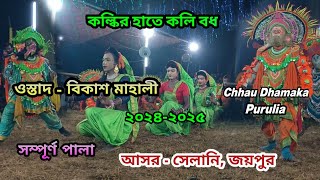 Kalkir Hathe Kali Badh Bikash Mahali Chhau Nach 20242025কল্কির হাতে কলি বধ বিকাশ মাহালি ছৌ নাচ [upl. by Assinna]