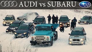 AUDI vs SUBARU vs ЗИЛ 600 СИЛ в снегу [upl. by Nnanaej]