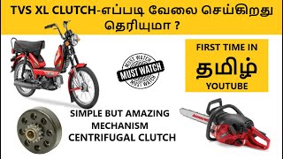 What is Centrifugal Clutch amp How its works   Explained in தமிழ் [upl. by Geaghan]