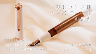 【新商品紹介】ペリカン 万年筆 スペシャルエディション クラシック M200 コッパー Pelikan Special Edition M200 Copper [upl. by Sharon]