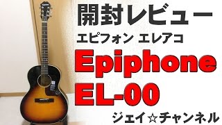 Epiphone EL 00 エピフォン エレアコ 開封レビュー [upl. by Imit]